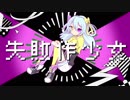 【UTAU音源配布】失敗作少女【綺羅星せぼん】