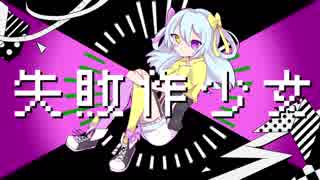 【UTAU音源配布】失敗作少女【綺羅星せぼん】