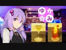 【VOICEROID】ゆか呑み!　4話【酒動画】