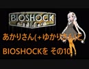 あかりさん(+ゆかりさん)とBIOSHOCKを その10【VOICEROID実況】