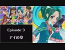 [To はぁとっ!!] Episode-3　アイの章
