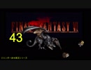 【ＦＦ６】衝動のままにファイナルファンタジる実況シリーズ　４３