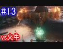 【SEKIRO】vs火牛Part13