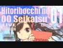 ▶Live Reaction◀ Hitoribocchi no OO Seikatsu Ep01