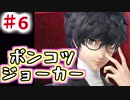 【スマブラSP　#6】初見JOKER(ジョーカー)でオンラインしてみた