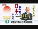 『男女の恋は対等な関係(前半)』小名木善行　AJER2019.4.23(1)