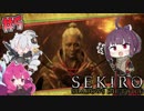 【隻狼-SEKIRO-】寄らば斬りたん、戦国を征く！ #5【VOICEROID実況プレイ】