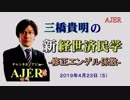『修正エンゲル係数(前半)』三橋貴明　AJER2019.4.23(5)