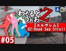 【WWZ】わぁるどうぉおＺ #05【エルサレム-Dead Sea Stroll-】【World War Z-PS4北米版-】