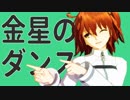 【Fate/MMD】色々な組み合わせで『金星のダンス』