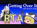 【壺RTA】Getting over It #1【VOICEROID実況】