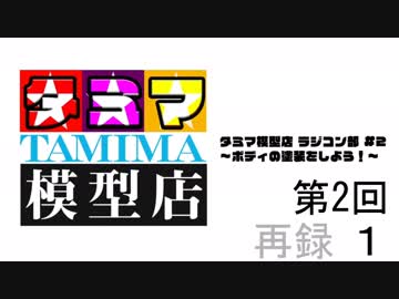 【ラジコン組み立て】タミマ模型店#2【いい大人達ch】再録 part1