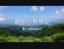 【ゆっくり】鍋割山挑戦記 １【登山】