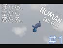 【実況】ぼっち、空から落ちる。＃1【Human Fall Flat】