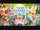 『NICO CANTABILE（ニコカンタービレ♪）』を元の曲で再現してみた【歌詞付】