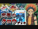 【遊戯王】これが究極のキャラデッキ！～クロウ編～【ゆっくり実況】