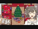 【Stardew Valley】 うきウキ！ささら農園 part30（終） 【Cevio実況】
