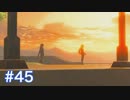 マスターモードで世界を救う ゼルダの伝説BotWを実況　part45