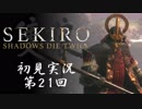 【初見実況】SEKIRO～隻狼～ 第21回【手汗かきの狼】