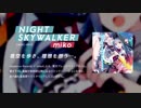 【例大祭16】NIGHT SKYWALKER - miko / Amateras Records【クロスフェード】