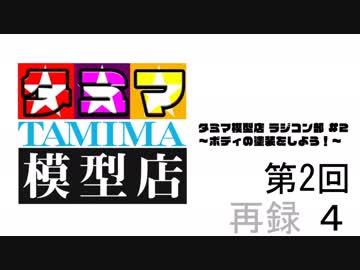 【ラジコン組み立て】タミマ模型店#2【いい大人達ch】再録 part4