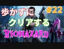 ［バイオハザード４］歩かないでクリアを目指す［ゆっくり実況］＃２２
