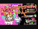 【いまスプX_#92】ウサギと亀フェス！ガチナワバリ難しい・・・【ナワバリ】【スプラトゥーン2】