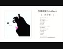 加藤朋晃 1st Album 「アイヴ」 XFD