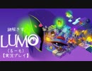 【Part1】謎解きすLUMO(るーも) 【実況プレイ】
