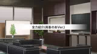 全力紹介　～高峯のあ～