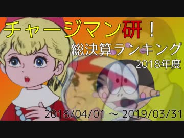チャージマン研！総決算ランキング 2018年度