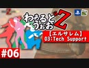 【WWZ】わぁるどうぉおＺ #06【エルサレム-Tech Support-】【World War Z-PS4北米版-】