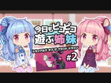 【バイクと戦車は紙一重】今日もピコピコ遊ぶ姉妹 トライアルズ・オブ・ザ・ブラッド・ドラゴン #2【VOICEROID実況 Trials of the Blood Dragon】