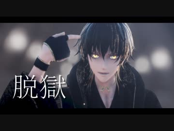 脱獄【黒鶴丸国永/MMD刀剣乱舞】
