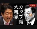 文在寅劇場、韓国の外交失態まさかの7連発に全世界爆笑！他【えんちょーと雑談】