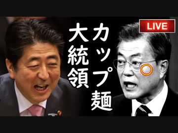 文在寅劇場、韓国の外交失態まさかの7連発に全世界爆笑！他【えんちょーと雑談】