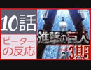【海外の反応 アニメ】 進撃の巨人 3期 10話 Attack on Titan Season 3 Ep 10 (48) パパの秘密 アニメリアクション