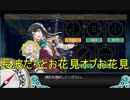 【艦これ】DD提督と艦娘の航海日誌 Part58【お花見オブお花見】