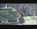 【TOV初見実況】ユーリのドタバタ遺跡探索隊【#１０】