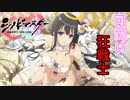 【シノビマスター】両姫お姉ちゃん登場！三姉妹の絆を見よ！