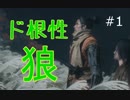 【SEKIRO/隻狼　実況プレイ動画】ド根性オオカミ、戦国に忍ぶ　初見プレイ＃１
