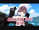 【MMD艦これ】艦船ライダー酒匂-サカワ-【モデル配布】【再現MMD】