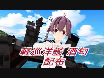【MMD艦これ】艦船ライダー酒匂-サカワ-【モデル配布】【再現MMD】