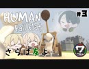 【グループ実況】最強のチームプレイでパズルアクション【Human: Fall Flat】#3