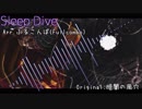 【東方アレンジ】Sleep Dive / ふるこんぼ【暗闇の風穴】