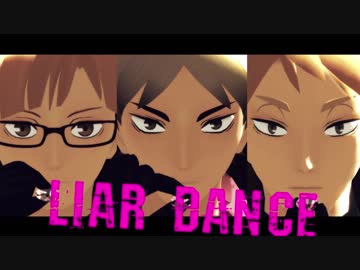 【MMDHQ!!】ライアーダンス【瀬見・白布・川西】