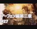 [実況]OCTOPATH TRAVELER/オクトパストラベラー #27 アーフェン編第二章