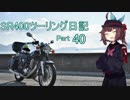 【東北きりたん車載】SR400ツーリング日記 Part40