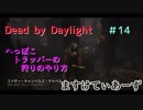 【Dead by Daylight】 へっぽこトラッパーの狩りの仕方＃14
