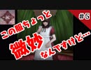 【ホラー実況】歪みの国のアリス〜Eencore〜 #5【蒼木•高峯】